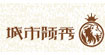 城市领秀城市领秀