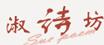 淑诗坊淑诗坊
