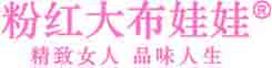 粉红大布娃娃粉红大布娃娃