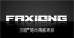 法雄男装FAXIONG