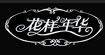 花样年华花样年华
