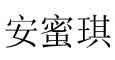 安蜜琪安蜜琪
