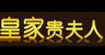 皇家贵夫人皇家贵夫人