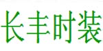 长丰长丰