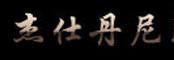 杰仕丹尼杰仕丹尼