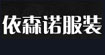 依森诺