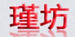 瑾坊瑾凤瑾坊 瑾凤