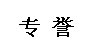 专誉专誉