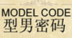 型男密码modelcode