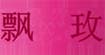 飘玫飘玫