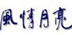 风情月亮风情月亮