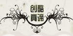 创酷真谛创酷真谛