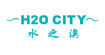 水之澳H2O City