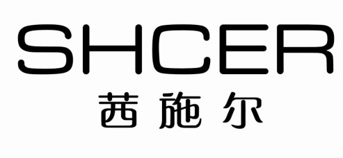 茜施尔SHCER