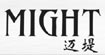 迈堤MIGHT