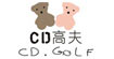 CD高夫