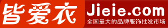 皆爱衣皆爱衣