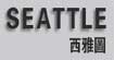 西雅图SEATTLESEATTLE