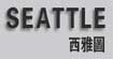 西雅图SEATTLE