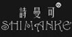 诗曼可诗曼可