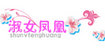 淑女凤凰shunvfenghuang