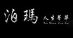 人生菁华人生菁华