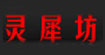 灵犀坊灵犀坊