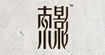 索影SOIN