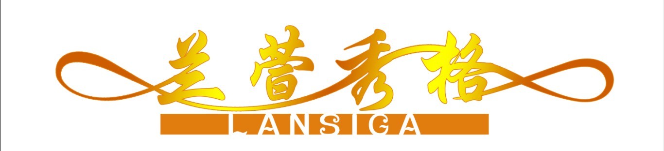 兰萱秀格国际贸易公司lansiga