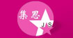 集思jisineiyi