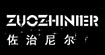 佐治尼尔ZUOZHINIER
