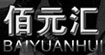 佰元汇佰元汇