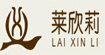莱欣莉莱欣莉