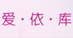 爱依库爱依库