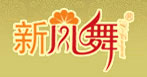 新凤舞新凤舞