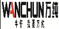 万纯wanchun