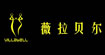 薇拉贝尔薇拉贝尔