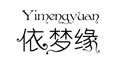 依梦缘依梦缘
