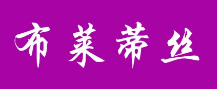 布莱蒂丝blds