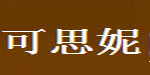 可思妮可思妮
