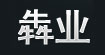 犇业犇业