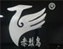 赤烈鸟赤烈鸟