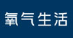 O2氧气生活O2氧气生活