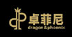 卓菲尼卓菲尼