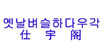仕宇阁仕宇阁