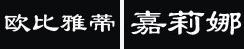 嘉莉娜欧比雅蒂嘉莉娜 欧比雅蒂