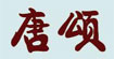 青岛唐颂青岛唐颂