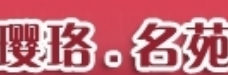 璎珞名苑璎珞.名苑