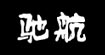 驰航驰航