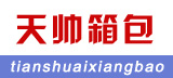 天帅箱包天帅箱包
